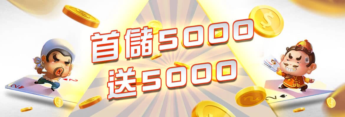 金雞娛樂城-首儲5000送5000