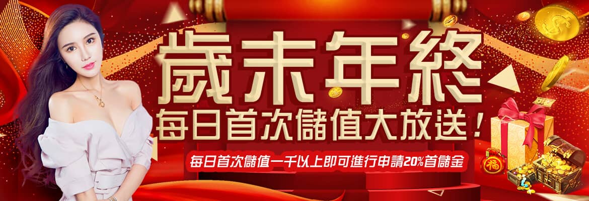 金雞娛樂城-歲末年終每日首次儲值大放送!