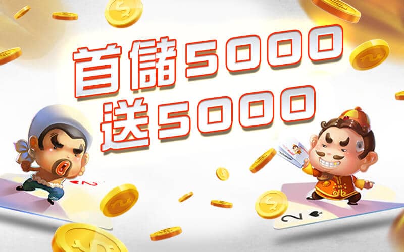 金雞娛樂城-首儲5000送5000