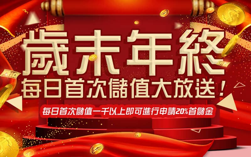 金雞娛樂城-歲末年終每日首次儲值大放送!