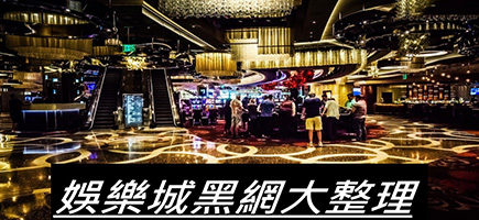金雞娛樂城-黑網是什麼?詐騙娛樂城最新總整理，分析娛樂城黑網有哪些