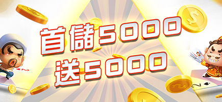 金雞娛樂城-首儲5000送5000
