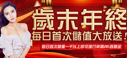 金雞娛樂城-歲末年終每日首次儲值大放送!
